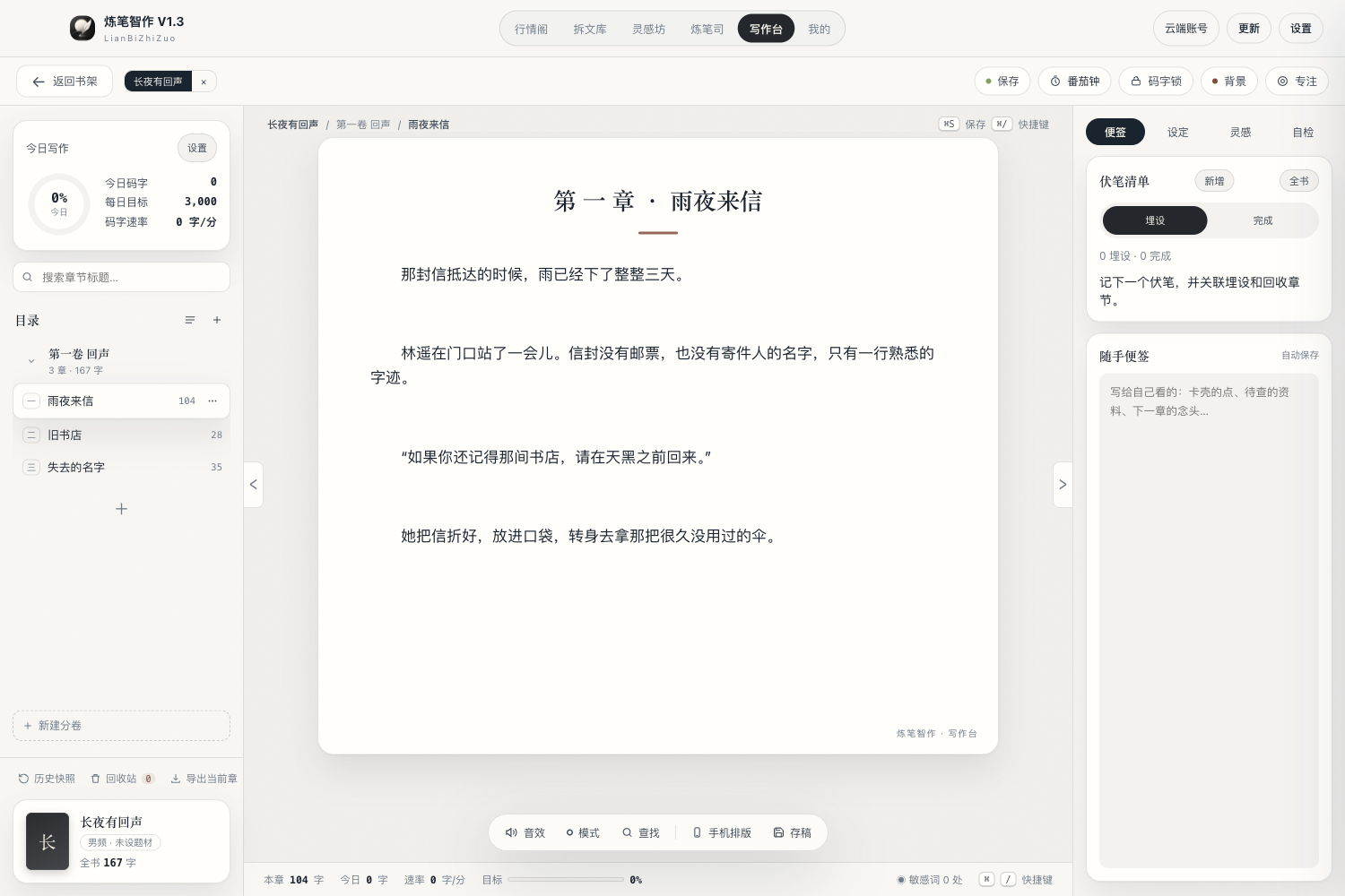 炼笔智作 1.3.23 桌面写作台白天主题，展示章节目录、正文、大纲和便笺